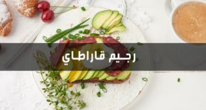 تجربتي رجيم قاراطاي