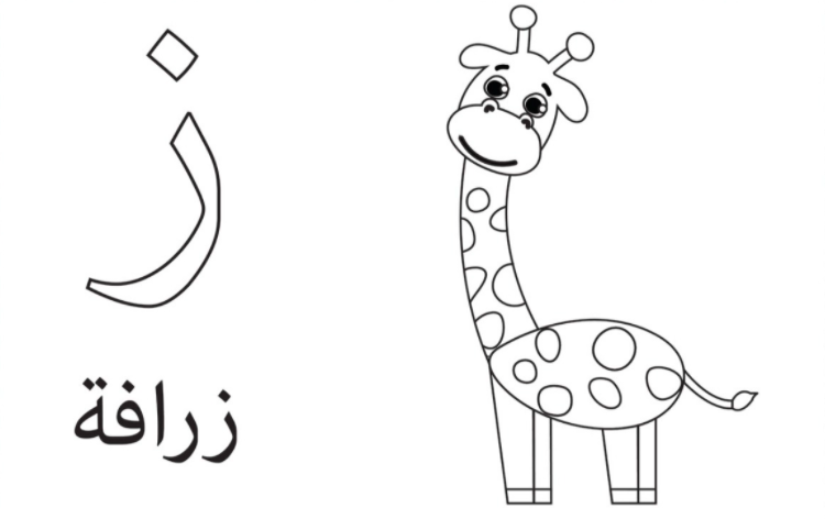 حروف الهجاء للتلوين 2