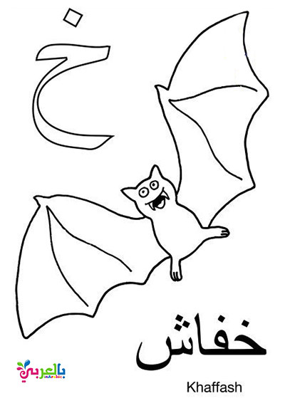 حروف الهجاء مفرغة للتلوين Pdf 3