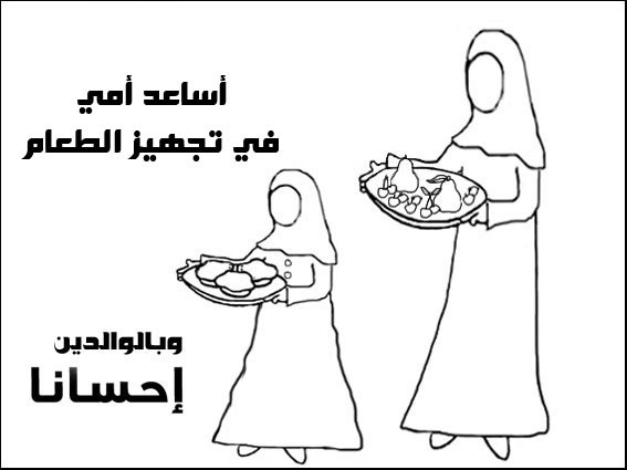 رسومات للتلوين عن بر الوالدين4