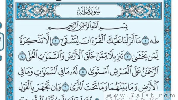 تجربتي مع سورة طه