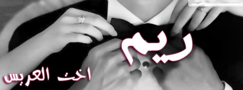 اسم ريم بالفرانكو5