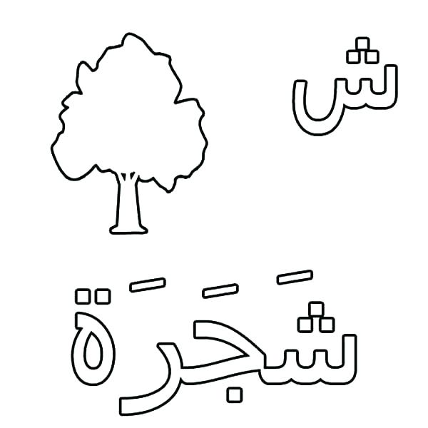 حروف الهجاء للتلوين 4