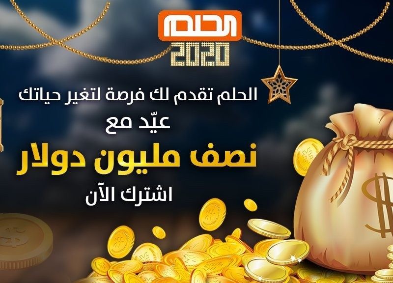 كيفية الاشتراك في مسابقة الحلم 2020