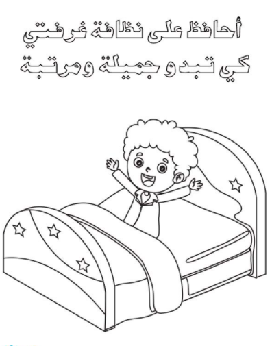 رسومات تلوين سلوكيات لتعليم الاطفال5