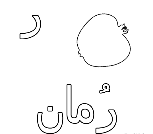 رمان للتلوين 2
