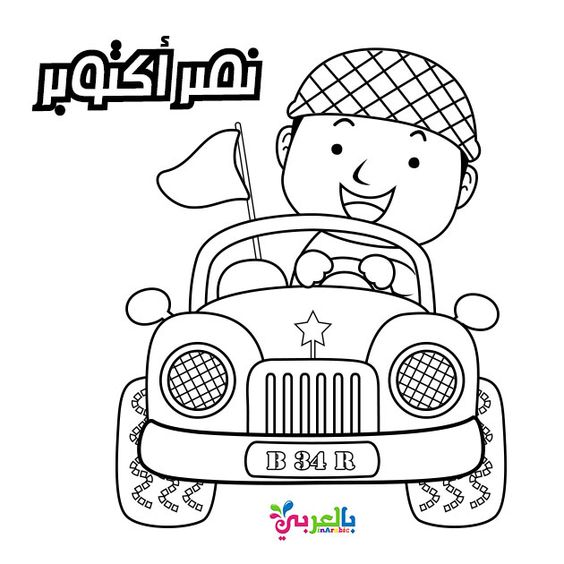 رسومات حرب اكتوبر للتلوين 1