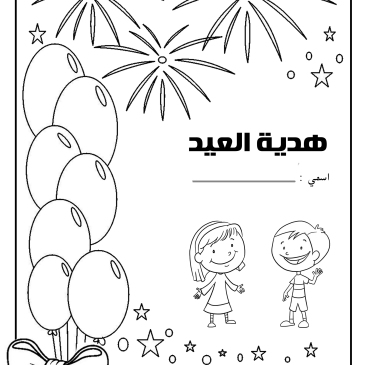 رسومات للتلوين عن عيد الاضحى6