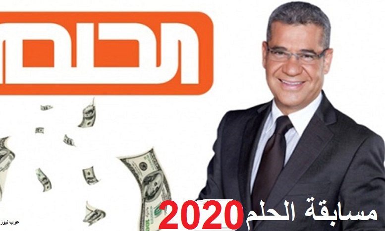ادخال رقم الهاتف في مسابقة الحلم
