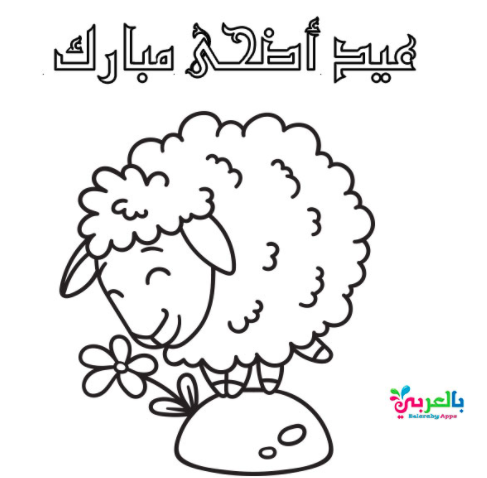 تلوين خروف العيد للأطفال 1