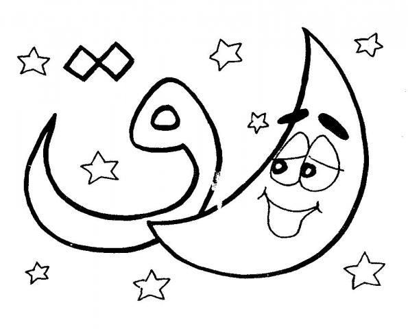حروف عربية مفرغة جاهزة للتلوين 2
