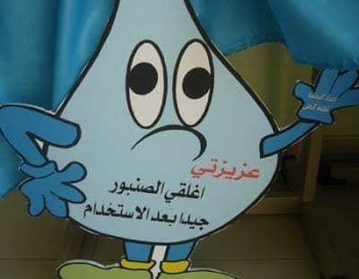 رسومات عن ترشيد استهلاك المياه للاطفال 4