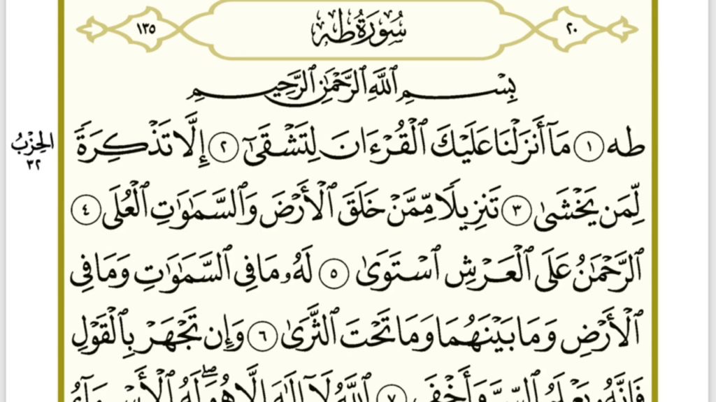 تجربتي مع سورة طه لفك السحر