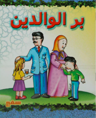 قصة عن بر الوالدين للأطفال 1