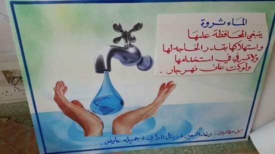 لوحات عن ترشيد استهلاك المياه 3