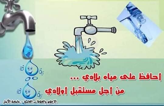لوحات عن ترشيد استهلاك المياه 1