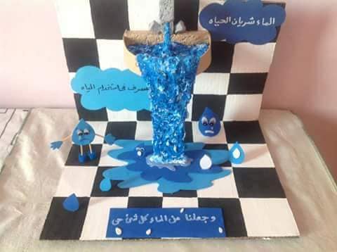 مجسمات عن ترشيد استهلاك الماء 1