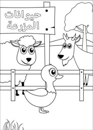 حيوانات المزرعة للتلوين للاطفال 1