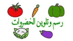 رسومات تلوين خضروات