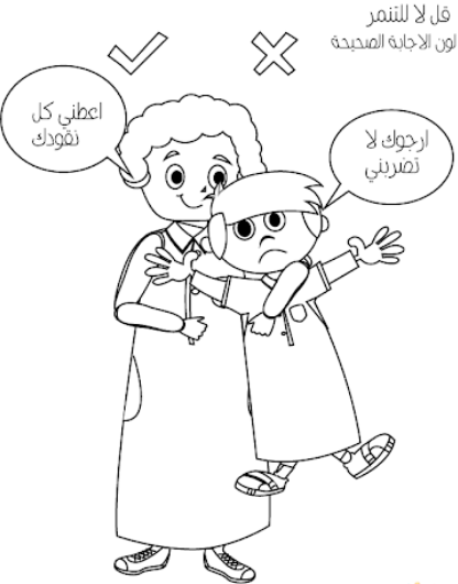 رسومات للتلوين عن التنمر 5