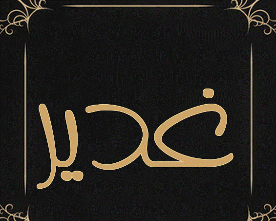 زخرفة اسم غدير