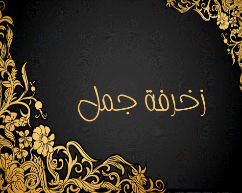 زخرفة اسم قاهرهم- زخرفة جمل