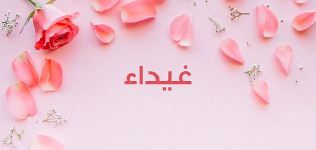 زخرفة اسم غيداء 