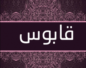 زخرفة اسم قابوس