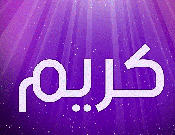زخرفة إسم كريم بالعربي