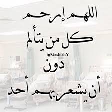 بوست دعاء للمريض بالشفاء 1