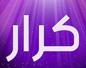 زخرفة اسم كرار