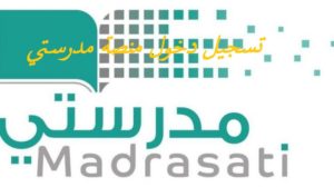تسجيل دخول منصة مدرستي