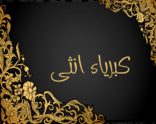 زخرفة اسم كبرياء انثى