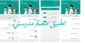 تطبيق منصة مدرستي