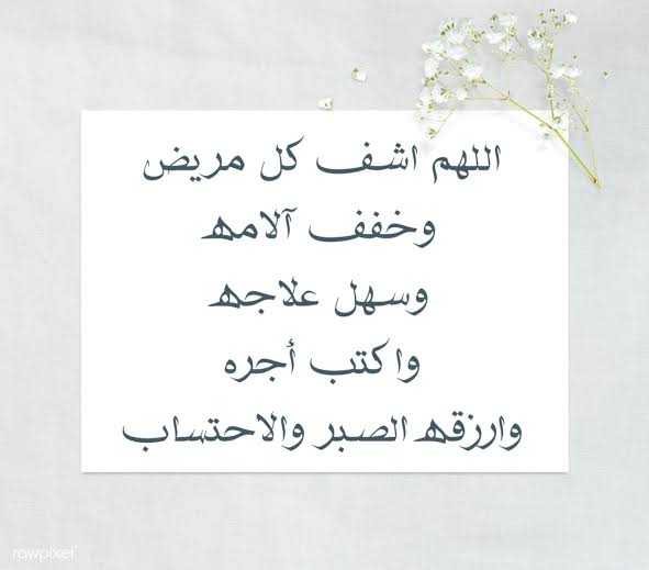بوست دعاء للمريض بالشفاء 3