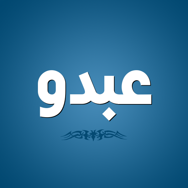 زخرفة اسم عبدو