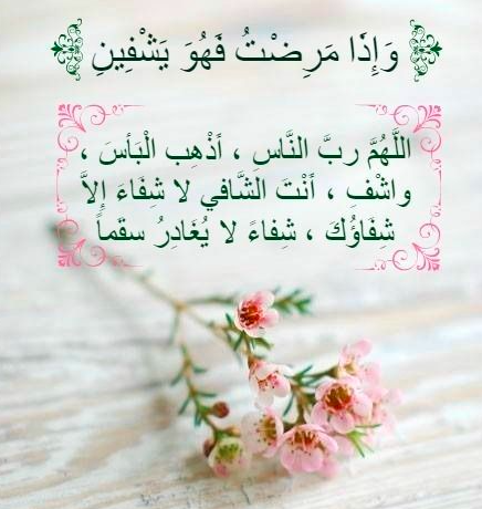بوست دعاء للمريض بالشفاء 2