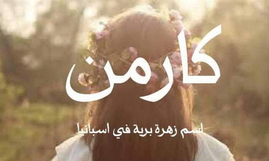 زخرفة اسم كارمن