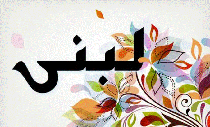 زخرفة اسم لبنى