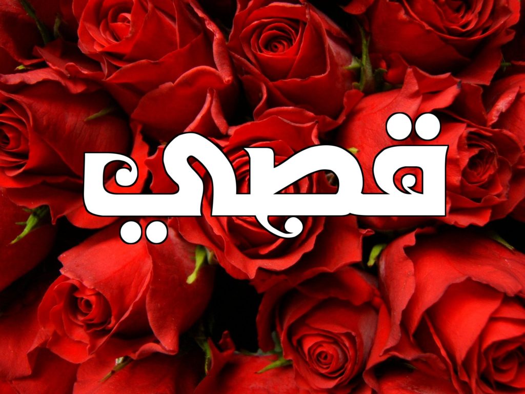 زخرفة اسم قصي 
