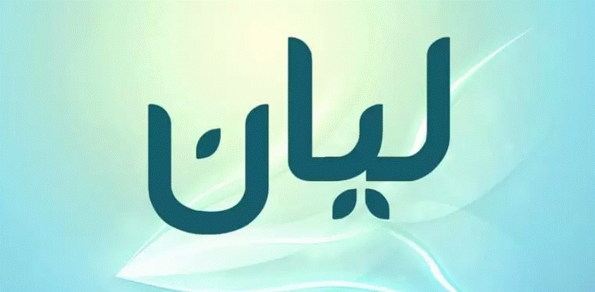 زخرفة اسم ليان 