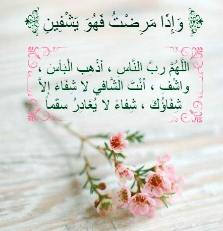 بوست دعاء للمريض بالشفاء 1