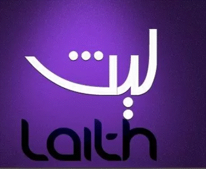 اسم ليث بالانجليزي