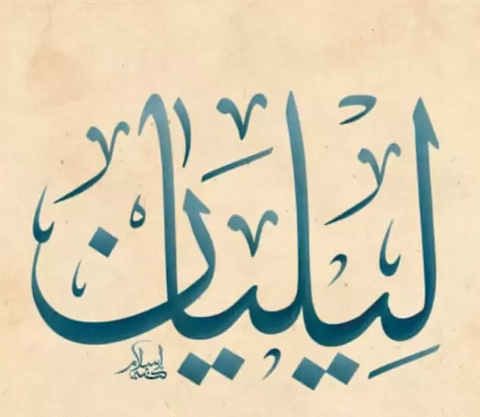 زخرفة اسم ليليان 
