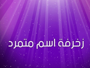 زخرفة اسم متمرد