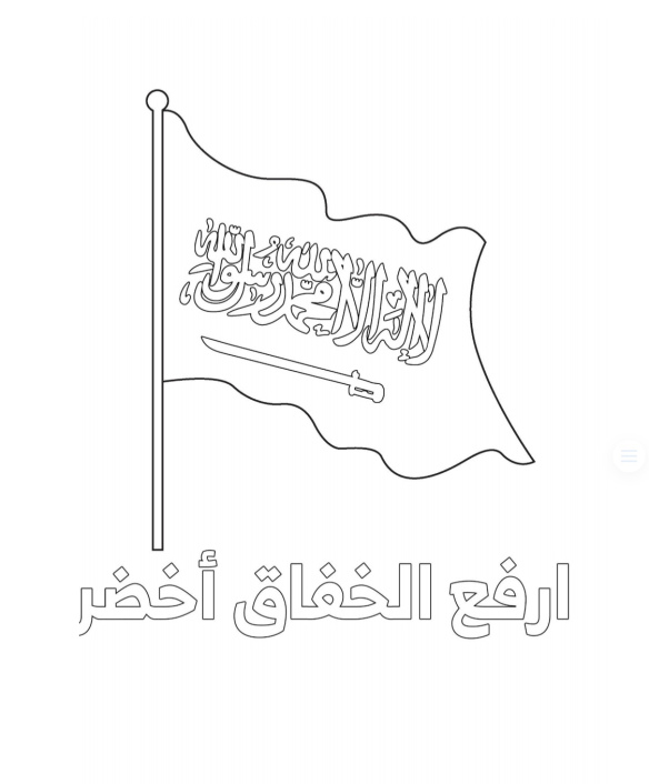 تلوين علم السعودية للاطفال 1