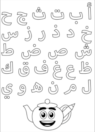 تلوين الحروف الهجائية للاطفال 1