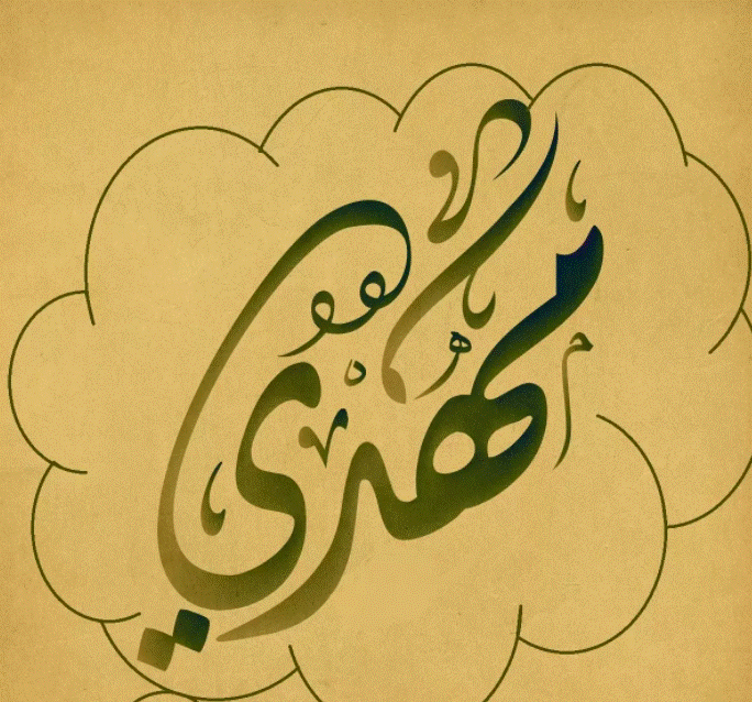 زخرفة اسم مهدي