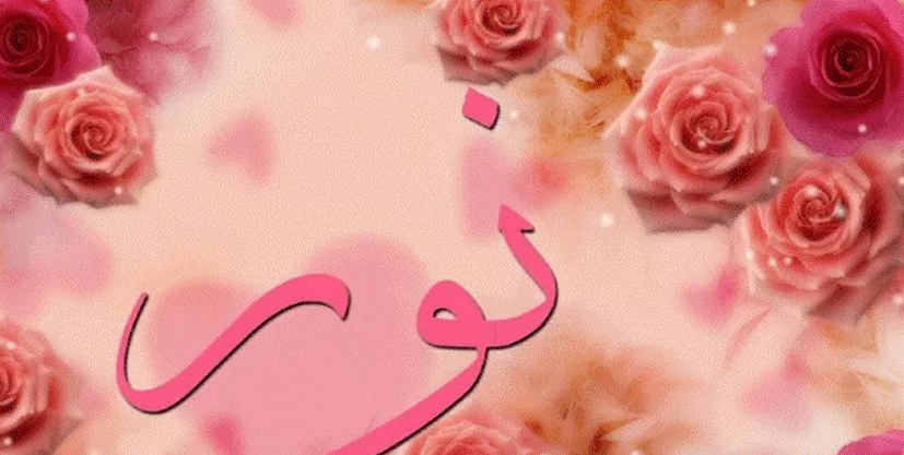 زخرفة اسم نور
