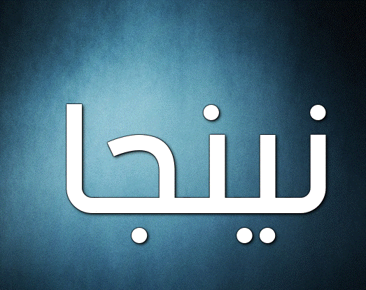 زخرفة اسم نينجا
